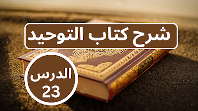 شرح كتاب التوحيد : الدرس 23 / الشيخ عثمان الخميس