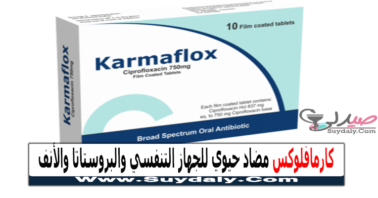 كارمافلوكس Karmaflox مضاد حيوي لعدوى الجيوب الأنفية والبروستاتا والسيلان السعر في 2023 والبديل