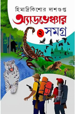 Adventure Samagra Part 2 (pdfbengalibooks.blogspot.com)