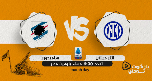 نتيجة مباراة انتر ميلان وسامبدوريا اليوم 22-05-2022 في الدوري الايطالي