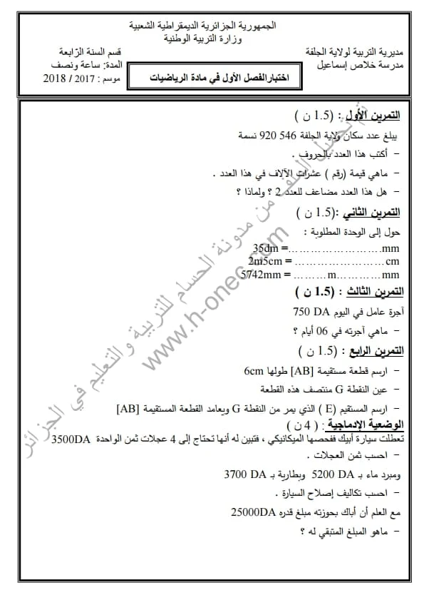 نماذج اختبارات مادة الرياضيات للسنة الرابعة ابتدائي الفصل الأول الجيل الثاني