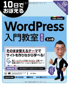 10日でおぼえるWordPress入門教室 第2版