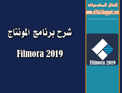 شرح كامل لبرنامج المونتاج الاحترافى Filmora 2019 