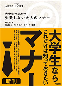 大学生のための　失敗しない大人のマナー (大学生活 +２（ジュウジツ） 選書)