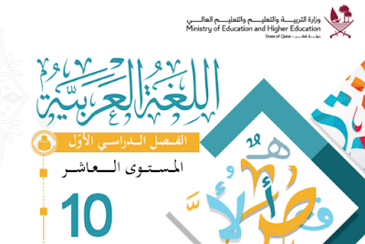 كتاب اللغة العربية العاشرة قطر فصل اول 2024-2023