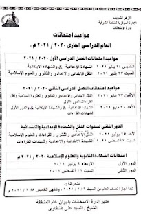 مواعيد امتحانات سنوات النقل والشهادات الازهرية ٢٠٢٠ _ ٢٠٢١ م