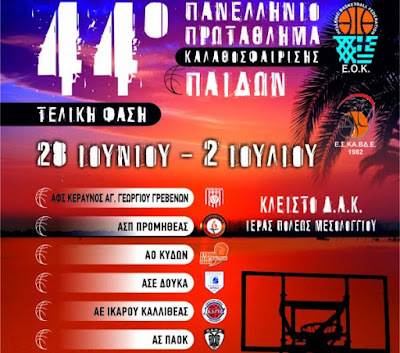 44ο Πανελλήνιο πρωτάθλημα Παίδων basket