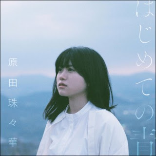 [Album] 原田珠々華 – はじめての青 / Suzuka Harada – Hajimete no Ao (2019.04.274/Flac/RAR)