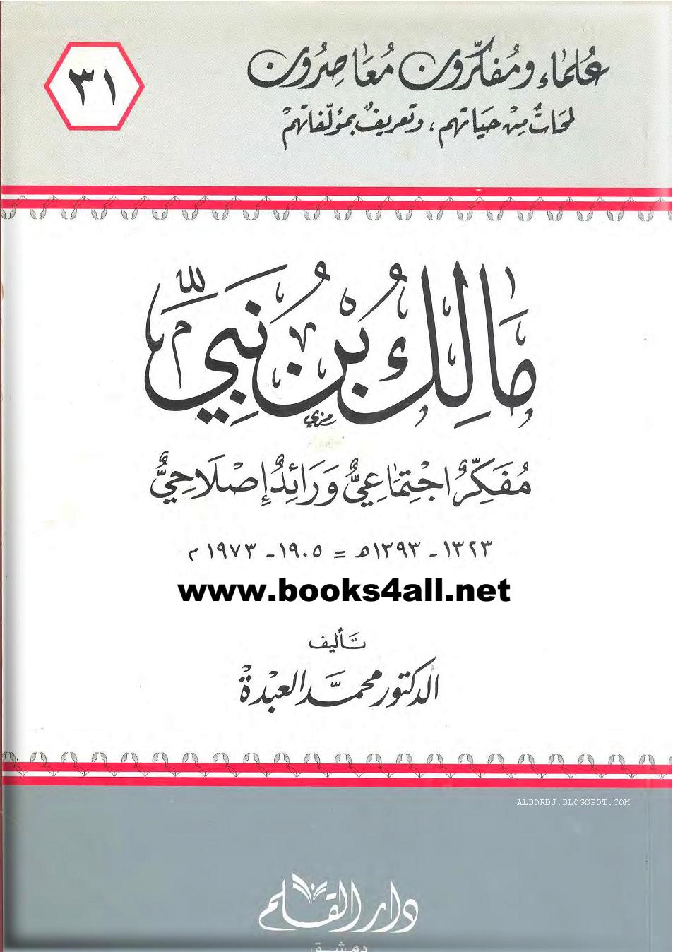 مدونة برج بن عزوز حمل كتاب مالك بن نبي مفكر اجتماعي ورائد إصلاحي