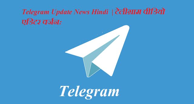 Telegram Update News Hindi  | टेलीग्राम वीडियो एडिटर वर्जन 