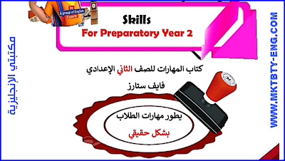 2nd prep skills pdf