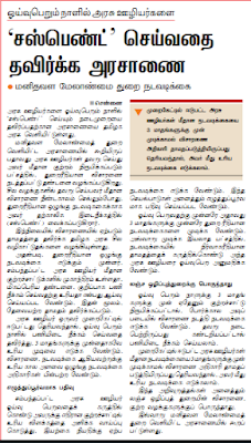 ஓய்வு பெறும் நாளில் அரசு ஊழியா்களை சஸ்பெண்ட்  செய்வதை தவிா்க்க அரசாணை