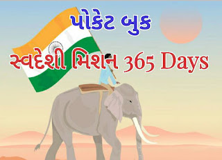 https://www.happytohelptech.in/2020/05/swadeshi-365-gujarati-book-free.html