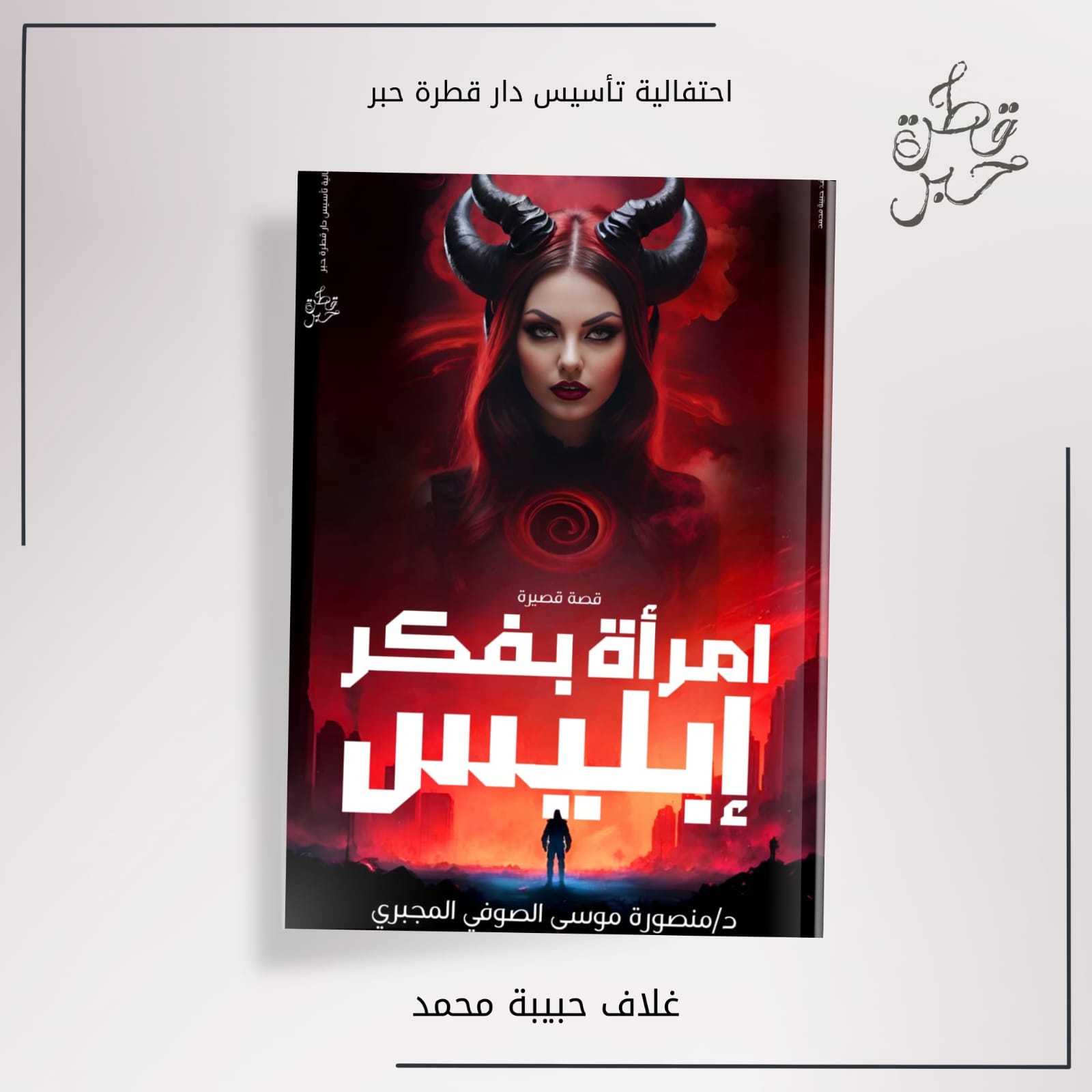قصة قصيرة إمرأة بفكر أبليس الكاتبة د منصورة موسى الصوفي المجبري