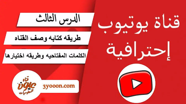 كتابه وصف القناه و اختيار الكلمات المفتاحيه بشكل صحيح لتصدر نتائج البحث | دوره اليوتيوب للمبتدئين 2020