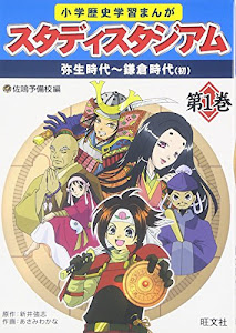 小学歴史学習まんがスタディスタジアム 第1巻