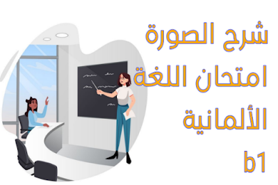 شرح الصورة أمتحان B1 اللغة الألمانية
