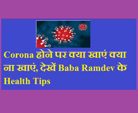 Corona होने पर क्या खाएं क्या ना खाएं, देखें Baba Ramdev के Health Tips