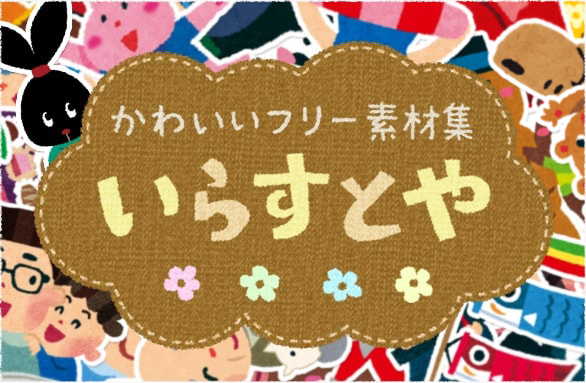 かわいいフリー素材集 いらすとや かわいいフリー素材集 いらすとや