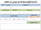 استمارة توثيق عملية تواصل مع ولي أمـر الطالب