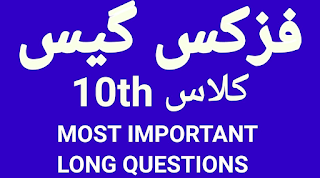 10th Class Physics Guess Paper 2020 Urdu Medium 