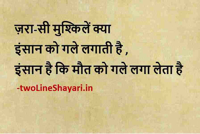 world famous thoughts in hindi, inspirational hindi quotes, happy thoughts quotes in hindi