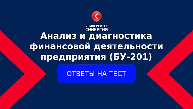 Анализ и диагностика финансовой деятельности предприятия (БУ-201)