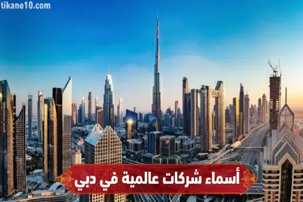 أسماء أكبر شركات عالمية في دبي
