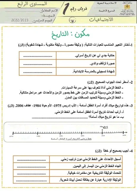 الامتحان الأول المرحلة الأولى الاجتماعيات المستوى الرابع ابتدائي