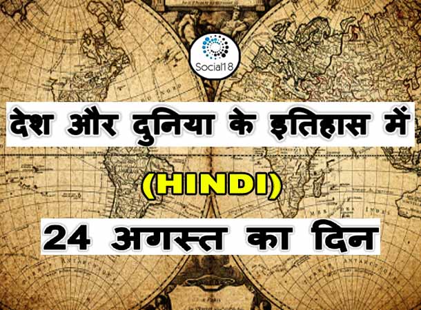 Today History : 24 August का इतिहास - देश और दुनिया के इतिहास में 24 अगस्त का दिन | History of 24 August