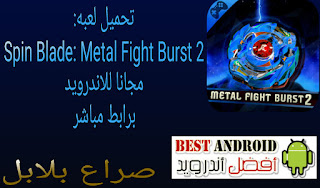 تحميل لعبه Spin Blade: Metal Fight Burst 2 مجانا للاندرويد برابط مباشر، تنزيل أللعبه من ميديافير، بأخر إصدار، العب بيبليد، لعبه صراع البلابل، تنزيل لعبه بي بتل ، بي باتول، تحميل لعب اندرويد الحديثه،العاب Apk