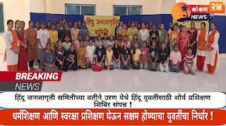 हिंदू जनजागृती समितीच्या वतीने उरण येथे हिंदू युवतींसाठी शौर्य प्रशिक्षण शिबिर संपन्न ! हिंदू जनजागृती समितीच्या वतीने उरण येथे हिंदू युवतींसाठी शौर्य प्रशिक्षण शिबिर संपन्न !