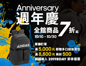 【adidas】週年慶，全館商品7折起