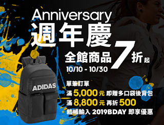 【adidas】週年慶，全館商品7折起