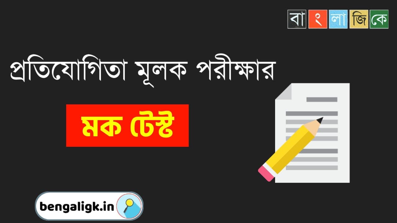 Bengali GK Quiz For All Competitive Exams Part - 169