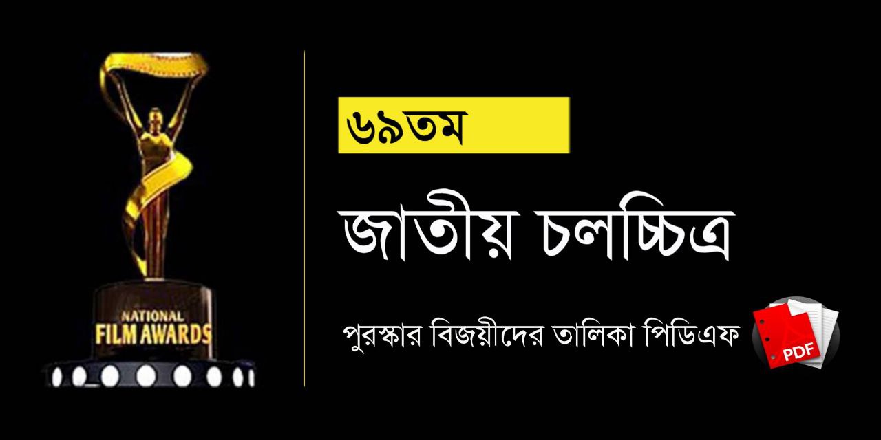 ৬৯তম জাতীয় চলচ্চিত্র পুরস্কার PDF | 69th National Film Awards 2023