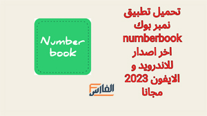 نمبر بوك،numberbook،نمبربوك،تنزيل نمبر بوك،نمبر بوك كاشف الأرقام بدون تحميل،تنزيل نمبر بوك كشف الاسم والرقم،نمبر بوك الخليج،نمبر بوك كاشف الأرقام بدون تحميل،نمبر بوك موقع،تحميل نمبر بوك،نمبر بوك اون لاين،نمبر بوك الاصلي بدون تحميل،نمبر بوك كاشف الارقام،نمبر بوك الاصلي،