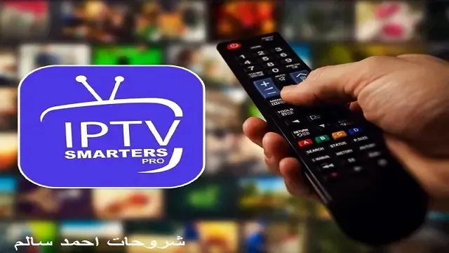 أفضل تطبيق IPTV