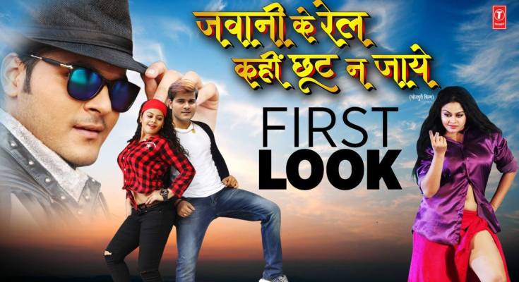 First look Poster Of Bhojpuri Movie Jawani Ki Rail Kahin Chhut Na Jaye. Latest Bhojpuri Movie Jawani Ki Rail Kahin Chhut Na Jaye Poster, movie wallpaper, Photos