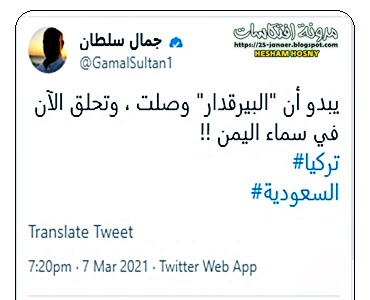 جمال سلطان : يبدو أن "البيرقدار" وصلت ، وتحلق الآن في سماء اليمن !! 