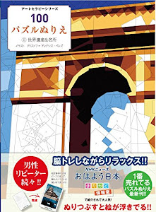 100パズルぬりえ 5世界遺産&名所 (アートセラピーシリーズ)