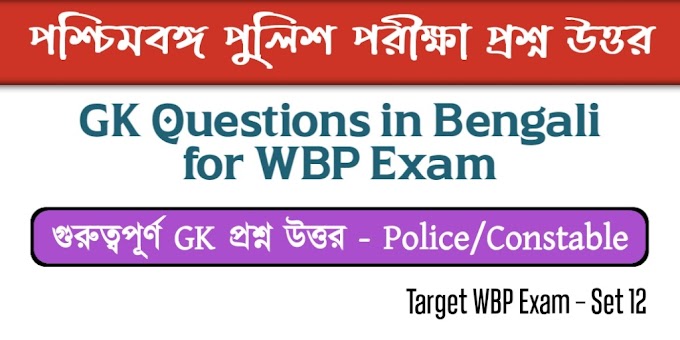 WBP GK in Bengali Set 12 - West Bengal Police Constable GK in Bengali - পশ্চিমবঙ্গ পুলিশ জিকে প্রশ্ন ও উত্তর