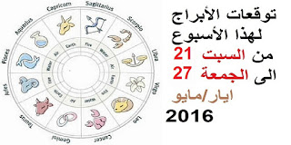 توقعات الأبراج لهذا الأسبوع من السبت 21 الى الجمعة 27 ايار/مايو 2016  