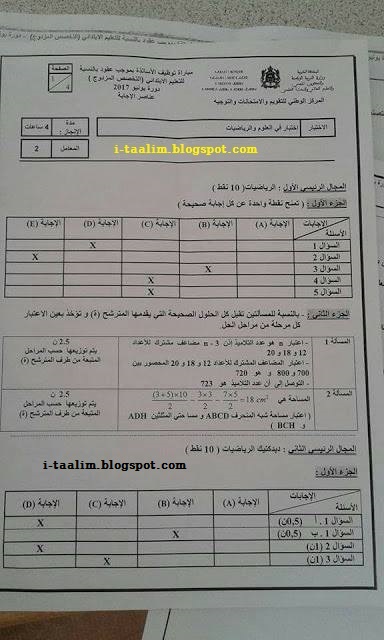 مباراة التعاقد 2017 : عناصر الإجابة لمادتي العلوم والرياضيات للسلك الابتدائي