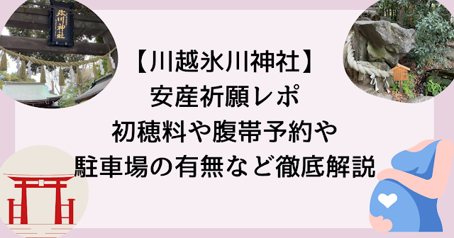 川越氷川神社の安産祈願レポ｜初穂料や腹帯、予約や駐車場の有無など徹底解説