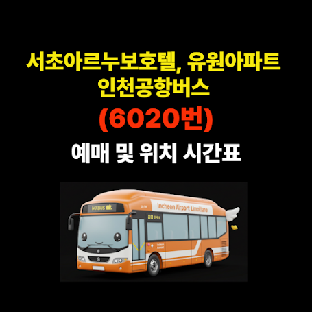서초아르누보호텔,유원아파트 인천공항버스 예매 및 위치 시간표(6020번) 썸네일