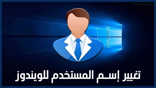 كيفية تغيير اسم المستخدم في Windows