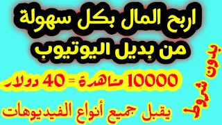 اربح المال بكل سهولة من بديل اليوتيوب 40 دولار عن كل 10000 مشاهدة بدون شروط