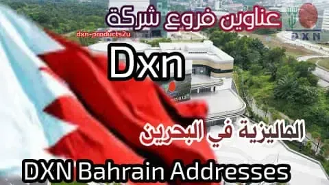 عناين  فروع شركة Dxn في البحرين