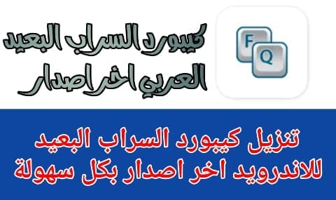 تنزيل كيبورد السراب البعيد